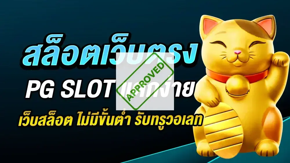 สล็อตเว็บตรง